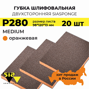 Губка шлифовальная siasponge soft двухсторонняя 98*120*13мм, Medium, P280, оранжевая, 7983, 20шт.