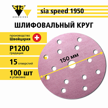 1950 Siaspeed абразив круги 15 отв. D=150мм P1200 / T2023.1200 / 7546.2948.1200.02
