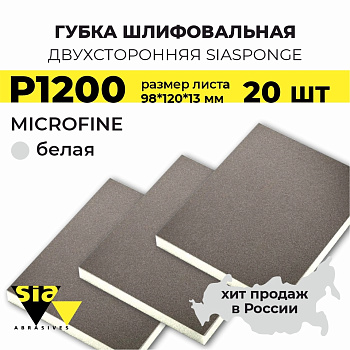 Губка шлифовальная siasponge soft двухсторонняя 98*120*13мм, Microfine, P1200, белая, 7983, 20 шт.