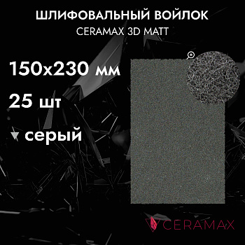 Шлифовальный войлок серый CERAMAX 3D MATT листы 150*230 мм, 1 шт. (уп. 25 шт)