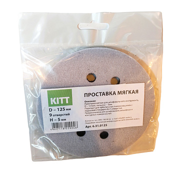 6.31.0125 KITT - Проставка мягкая d 125мм 9 отв, Н 5мм