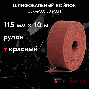 Шлифовальный войлок красный CERAMAX 3D MATT рулон 115 мм*10 м.