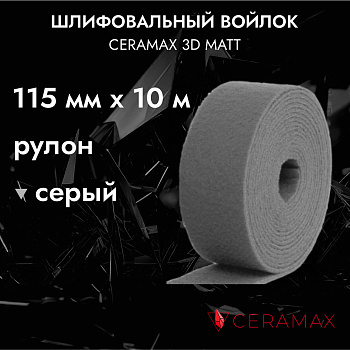 Шлифовальный войлок серый CERAMAX 3D MATT рулон 115 мм*10 м.